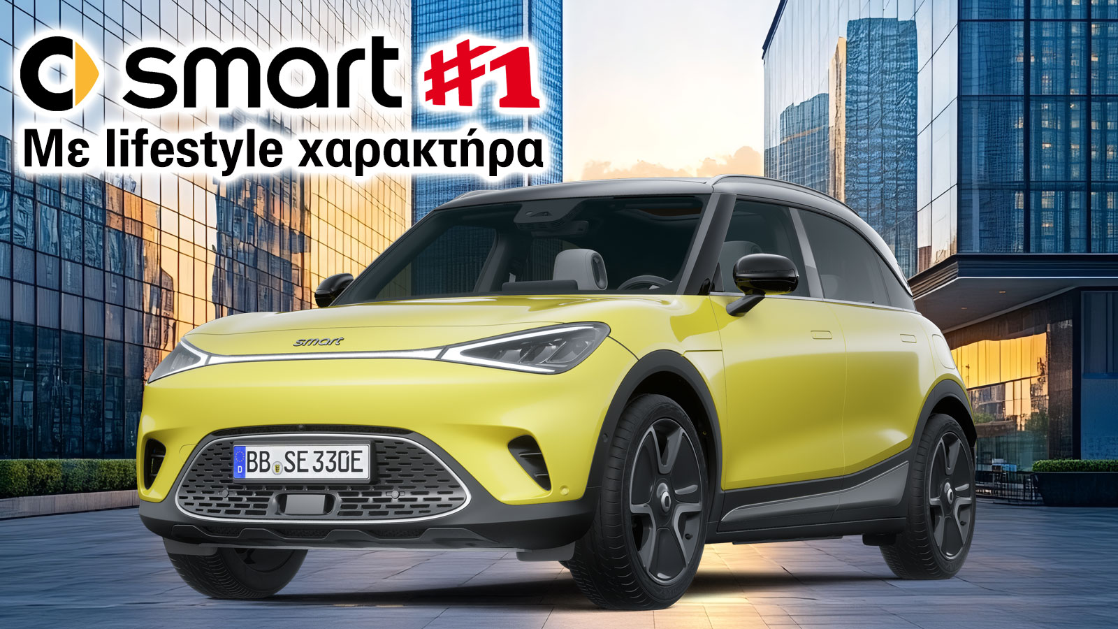 Smart #1: Με lifestyle χαρακτήρα